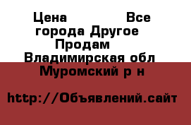 Pfaff 5483-173/007 › Цена ­ 25 000 - Все города Другое » Продам   . Владимирская обл.,Муромский р-н